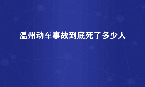 温州动车事故到底死了多少人