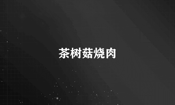茶树菇烧肉