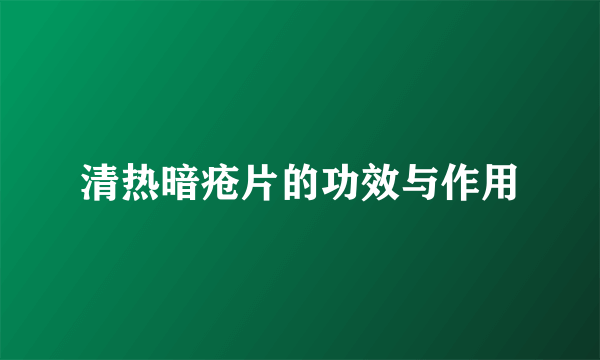 清热暗疮片的功效与作用