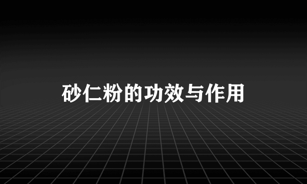 砂仁粉的功效与作用