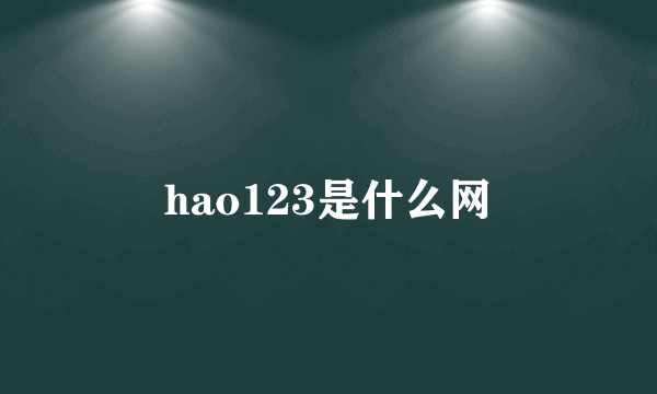 hao123是什么网