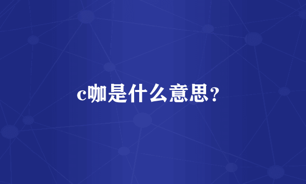 c咖是什么意思？