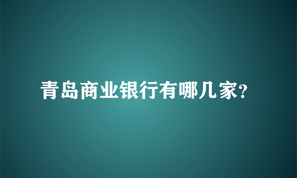 青岛商业银行有哪几家？