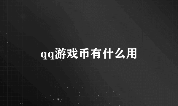 qq游戏币有什么用