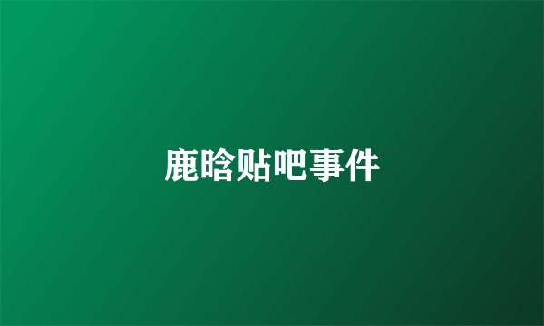 鹿晗贴吧事件
