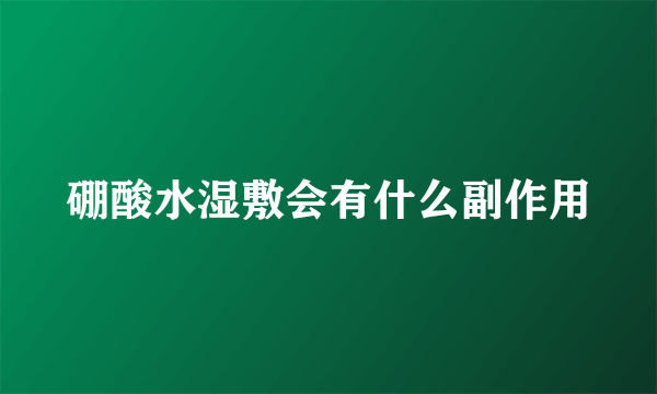 硼酸水湿敷会有什么副作用