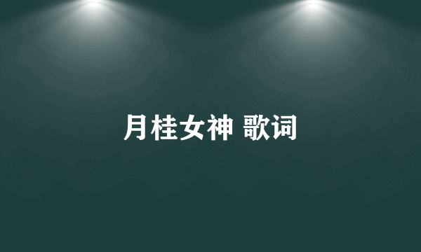 月桂女神 歌词