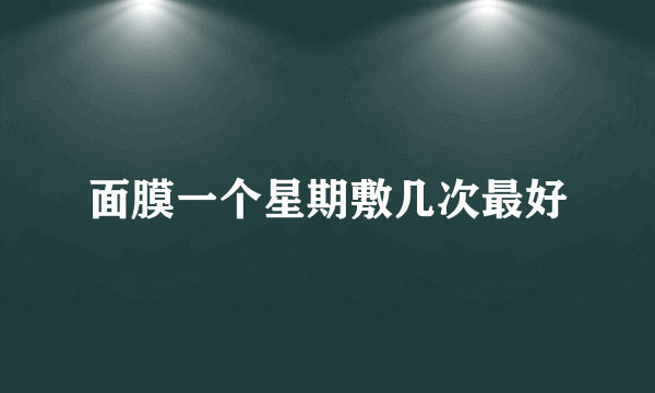 面膜一个星期敷几次最好