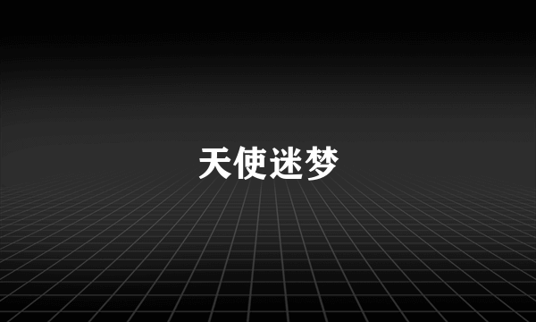 天使迷梦
