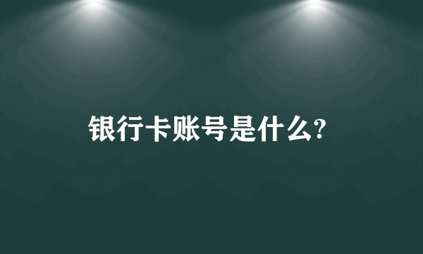 银行卡账号是什么? 