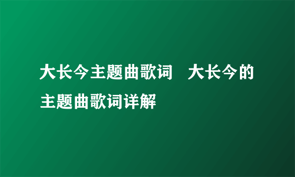 大长今主题曲歌词   大长今的主题曲歌词详解