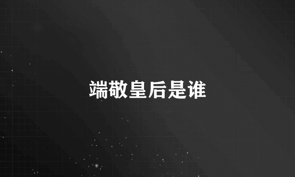 端敬皇后是谁
