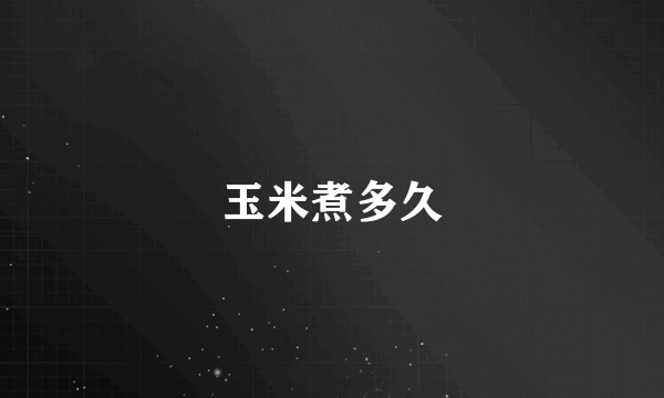 玉米煮多久