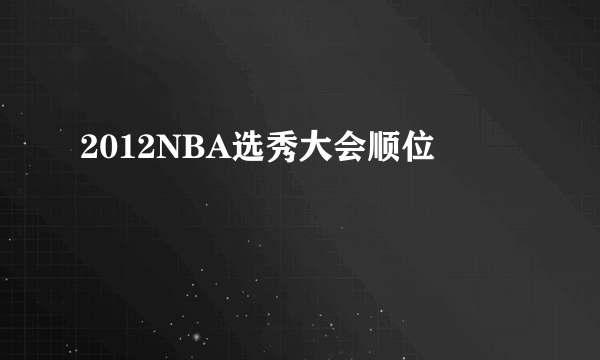 2012NBA选秀大会顺位