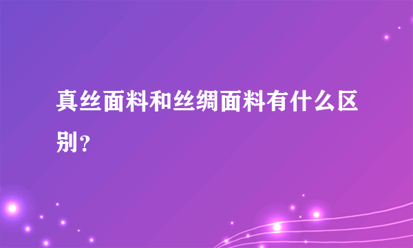 真丝面料和丝绸面料有什么区别？