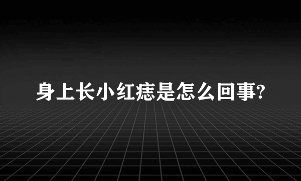 身上长小红痣是怎么回事?