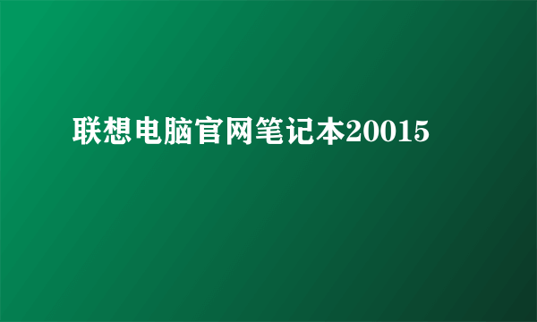 联想电脑官网笔记本20015