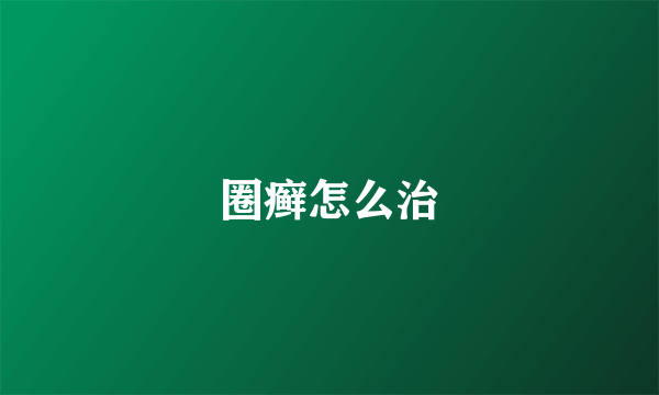 圈癣怎么治