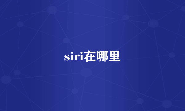 siri在哪里