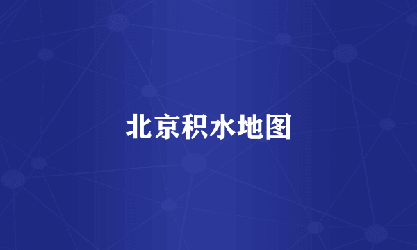 北京积水地图