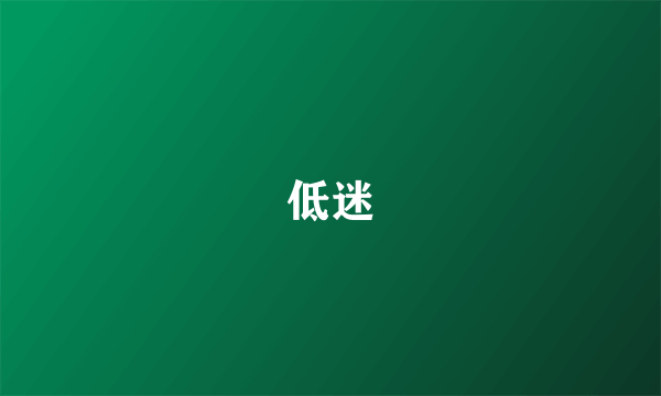 低迷
