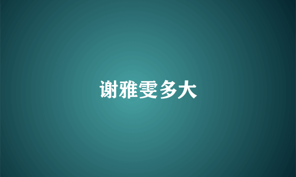 谢雅雯多大