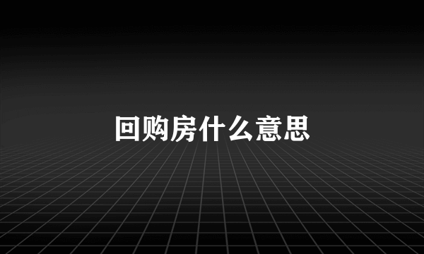 回购房什么意思