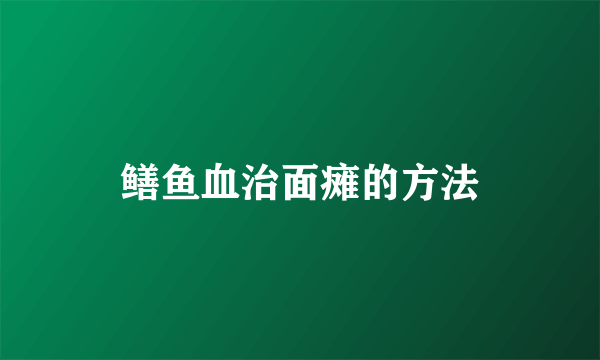 鳝鱼血治面瘫的方法