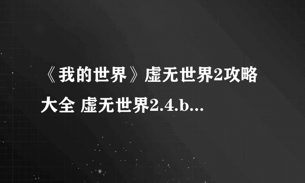 《我的世界》虚无世界2攻略大全 虚无世界2.4.b攻略百科全书