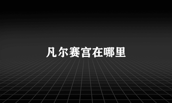 凡尔赛宫在哪里