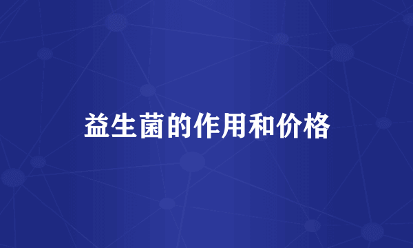 益生菌的作用和价格