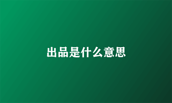出品是什么意思