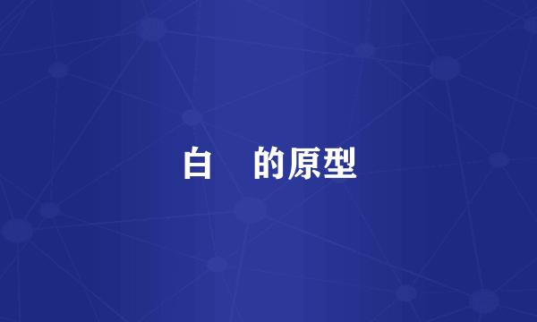 白矖的原型