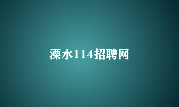 溧水114招聘网
