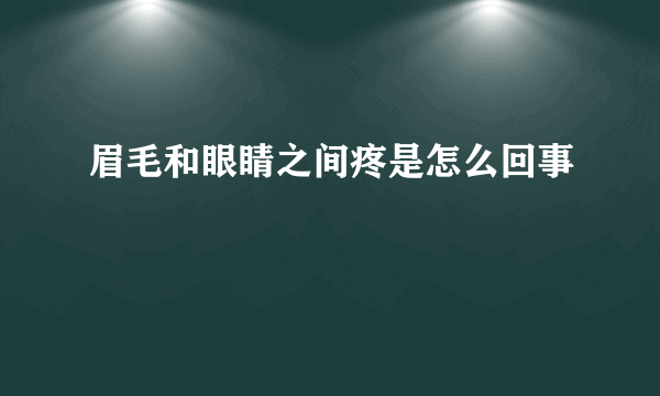 眉毛和眼睛之间疼是怎么回事
