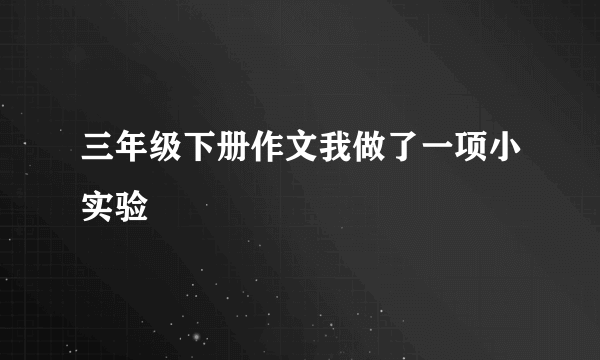 三年级下册作文我做了一项小实验