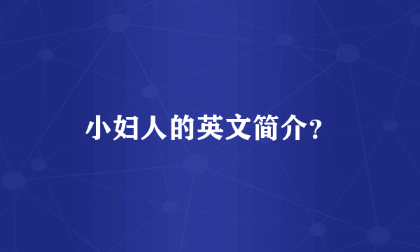 小妇人的英文简介？
