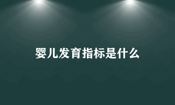 婴儿发育指标是什么