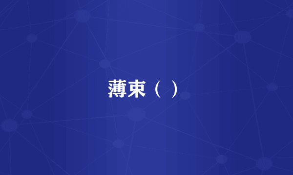 薄束（）