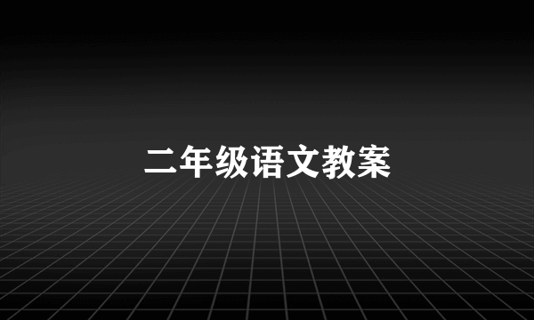 二年级语文教案