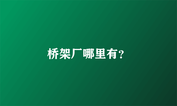 桥架厂哪里有？
