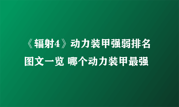 《辐射4》动力装甲强弱排名图文一览 哪个动力装甲最强