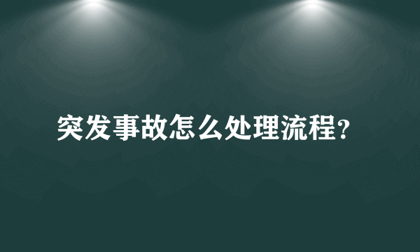 突发事故怎么处理流程？