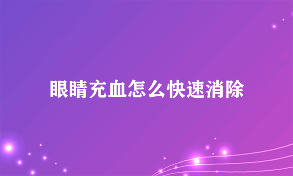 眼睛充血怎么快速消除