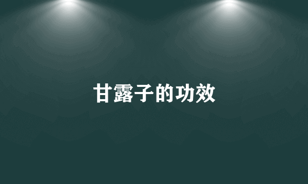 甘露子的功效