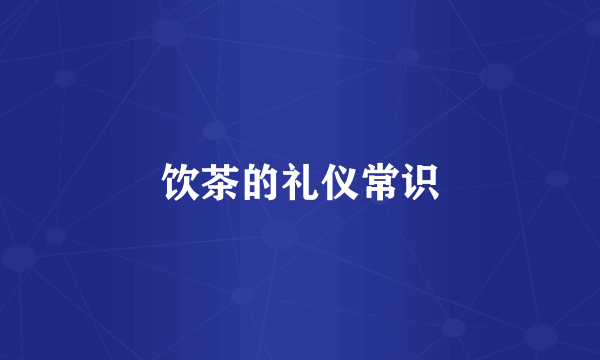 饮茶的礼仪常识