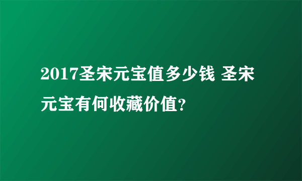 2017圣宋元宝值多少钱 圣宋元宝有何收藏价值？