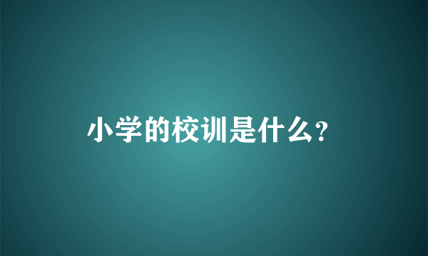 小学的校训是什么？