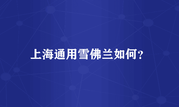 上海通用雪佛兰如何？