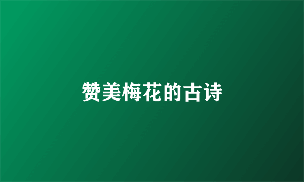 赞美梅花的古诗